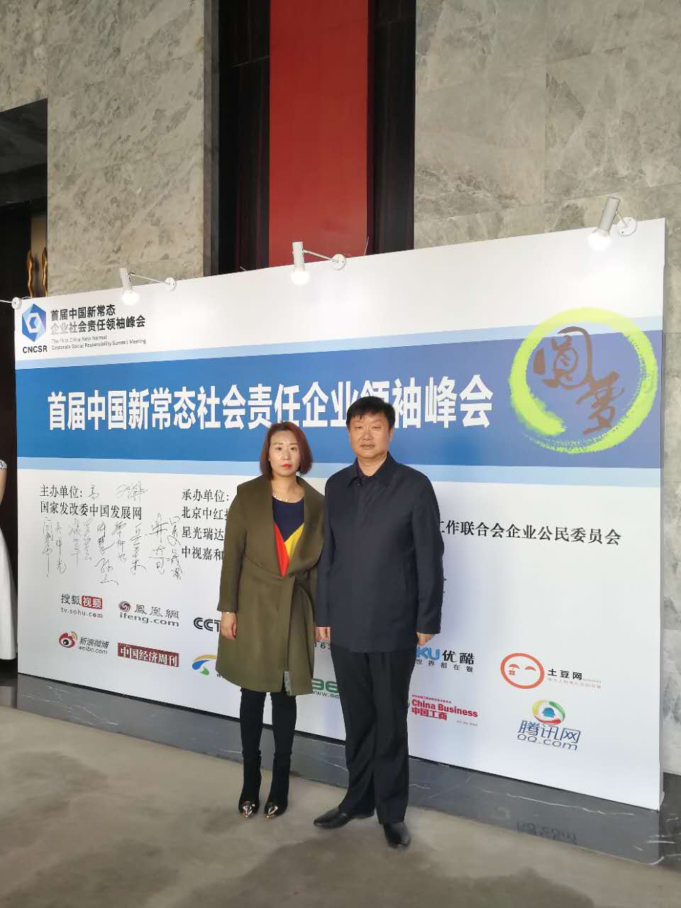 北京岳氏集團(tuán)應(yīng)邀參加首屆中國新常態(tài)企業(yè)社會責(zé)任領(lǐng)袖峰會