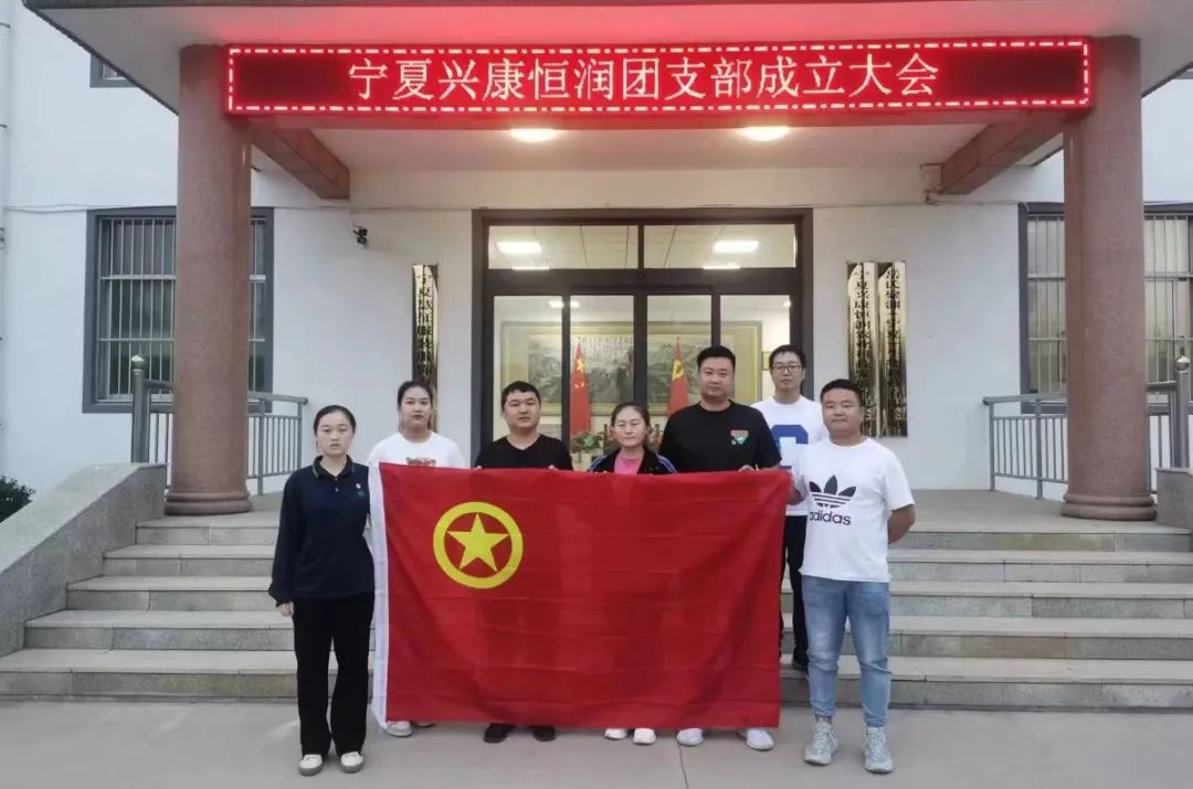 寧夏興康恒潤農(nóng)業(yè)科技發(fā)展有限公司團(tuán)支部暨第一次團(tuán)員大會(huì)順利召開