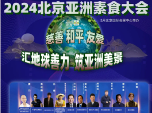 叮~你有一封來自亞洲素食大會的邀請函待查收！