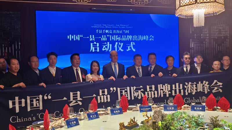 熱烈慶?！扒Эh千帆競 出海正當時” 中國“一縣一品”國際品牌出海峰會啟動儀式成功舉辦 岳氏集團岳平安先生應邀參加