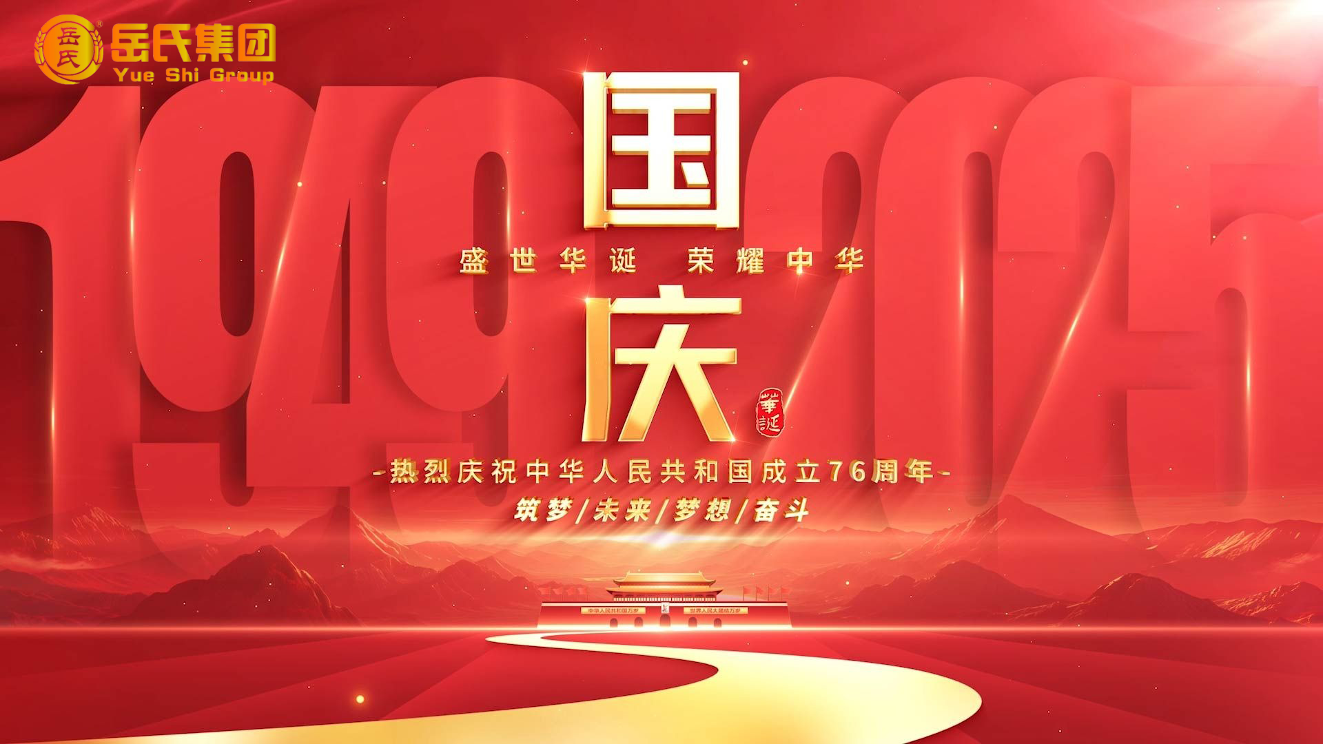 喜迎國慶 | 奮進(jìn)七十六載，健康中國新征程